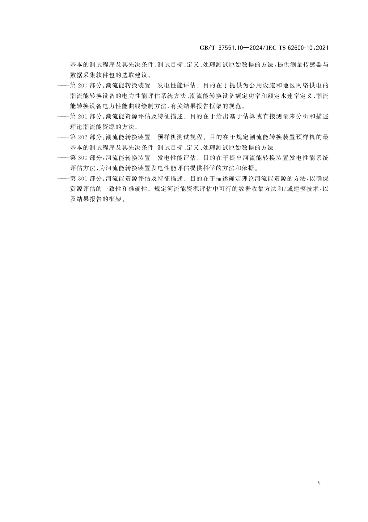 GB/T 37551.10-2024 海洋能　波浪能、潮流能及其他水流能转换装置　第10部分：海洋能转换装置锚泊系统评价