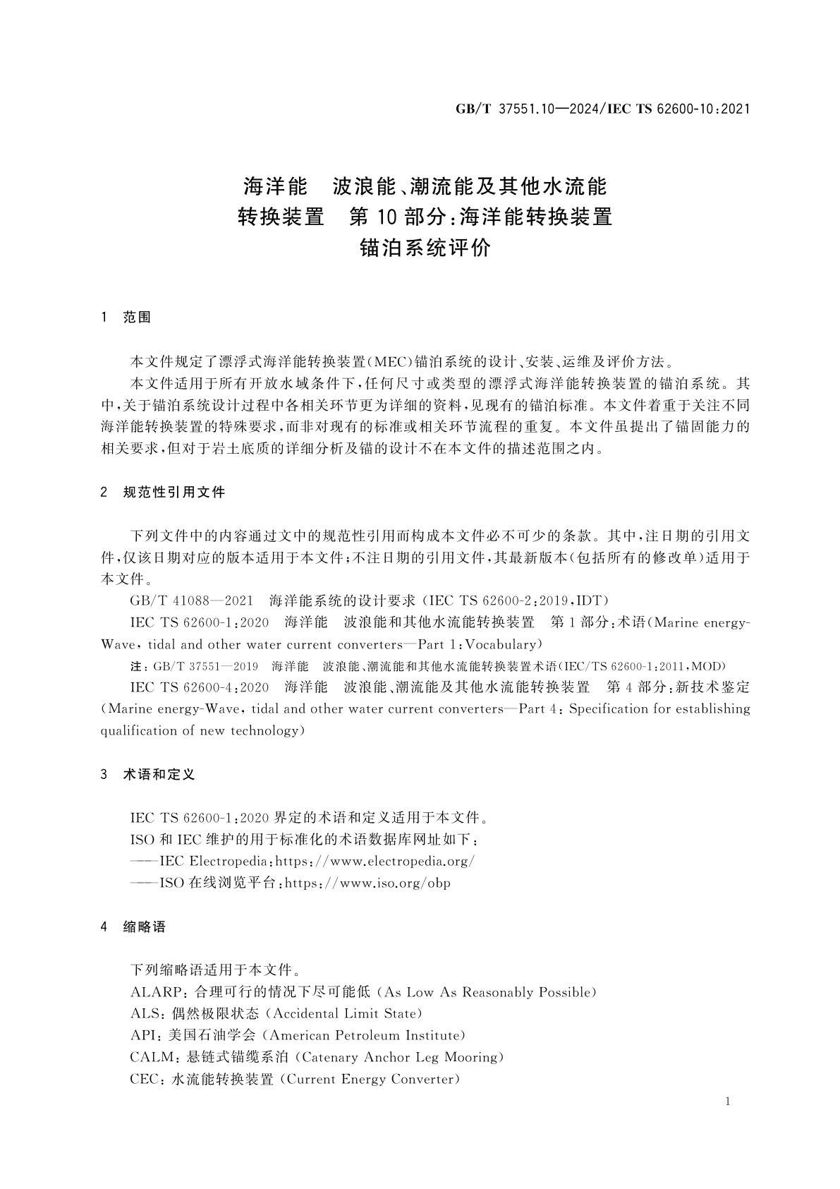 GB/T 37551.10-2024 海洋能　波浪能、潮流能及其他水流能转换装置　第10部分：海洋能转换装置锚泊系统评价