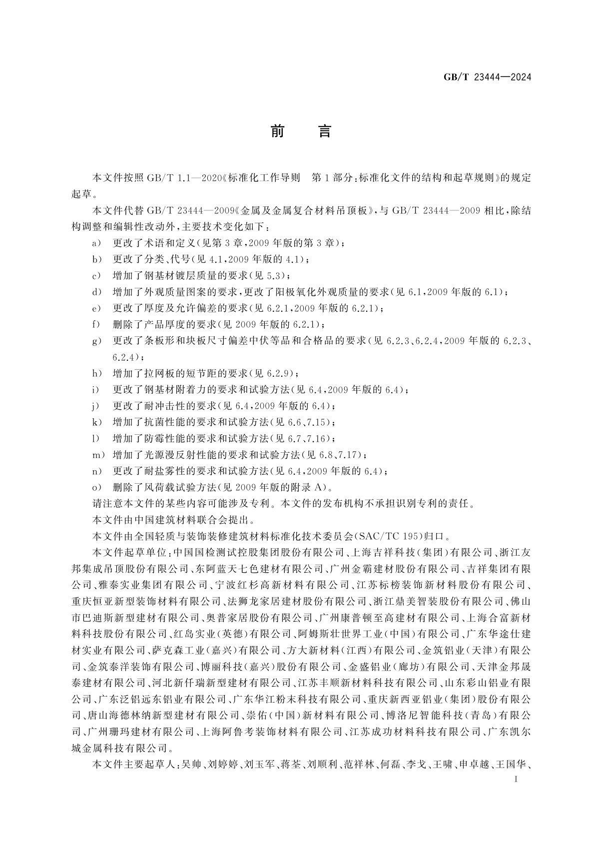 GB/T 23444-2024 金属及金属复合材料吊顶板