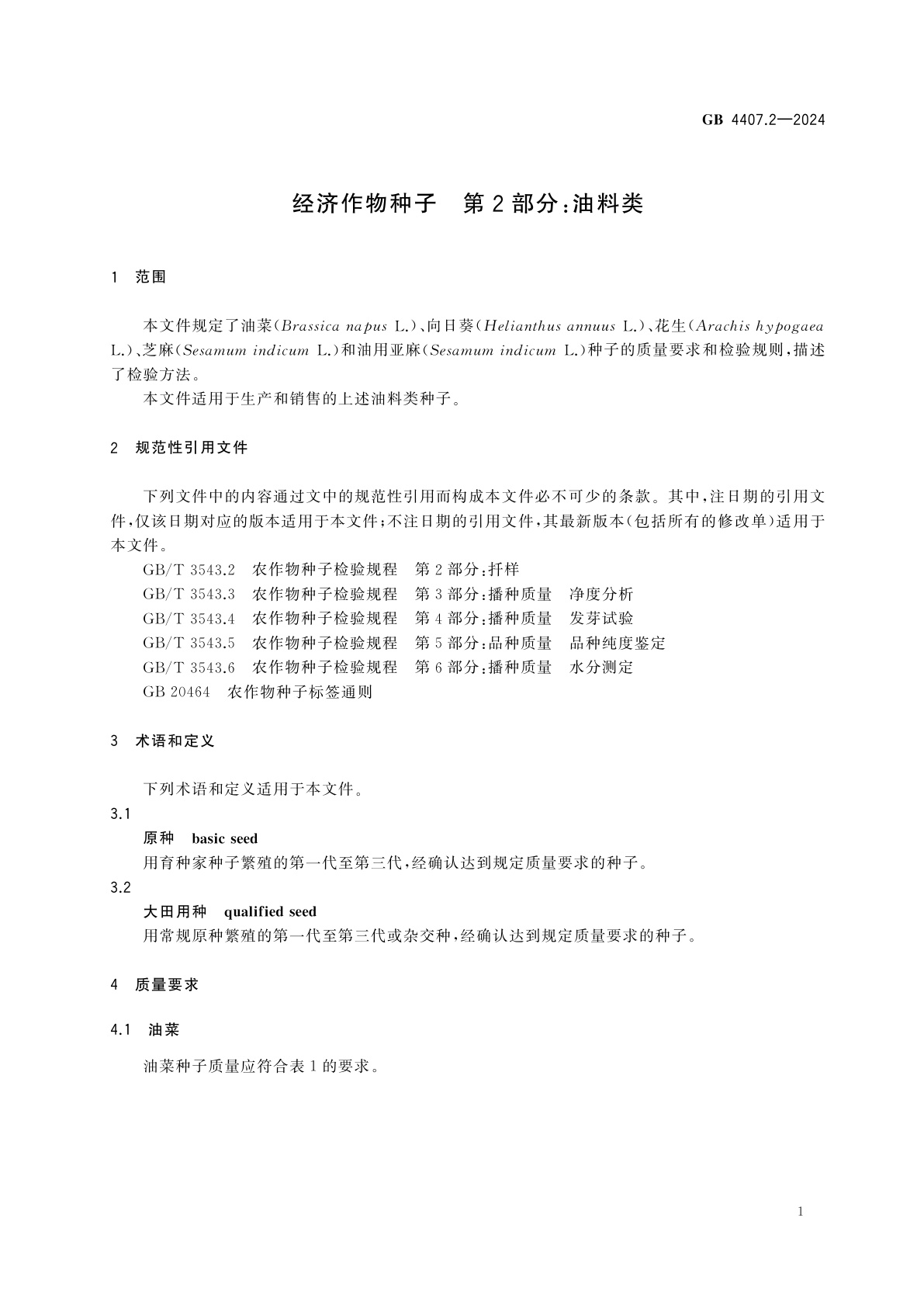 GB 4407.2-2024 经济作物种子　第2部分：油料类