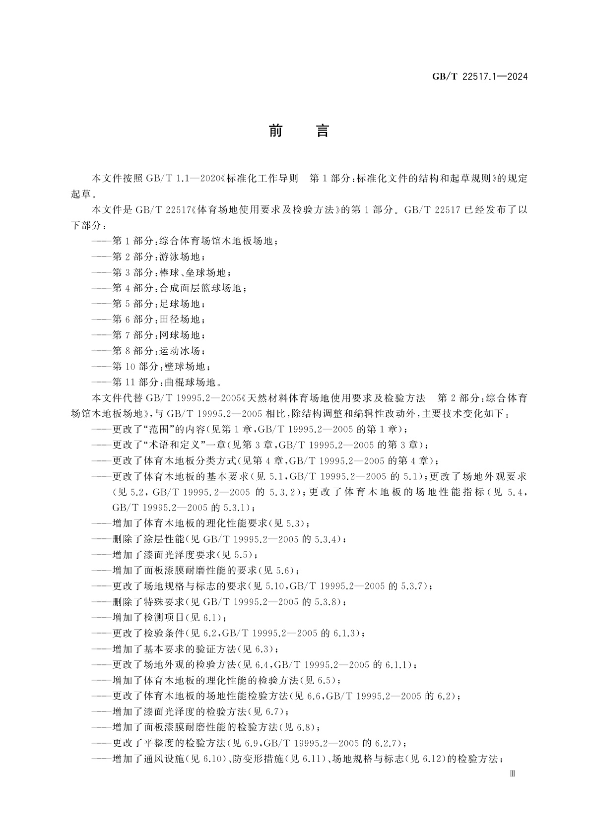 GB/T 22517.1-2024 体育场地使用要求及检验方法　第1部分：综合体育场馆木地板场地