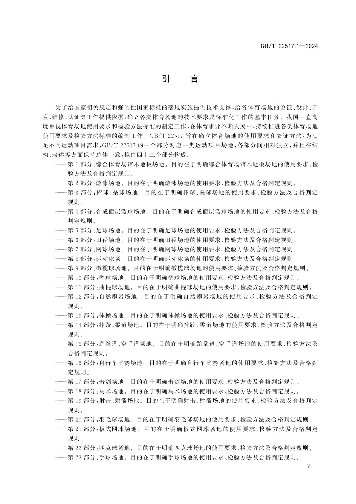 GB/T 22517.1-2024 体育场地使用要求及检验方法　第1部分：综合体育场馆木地板场地