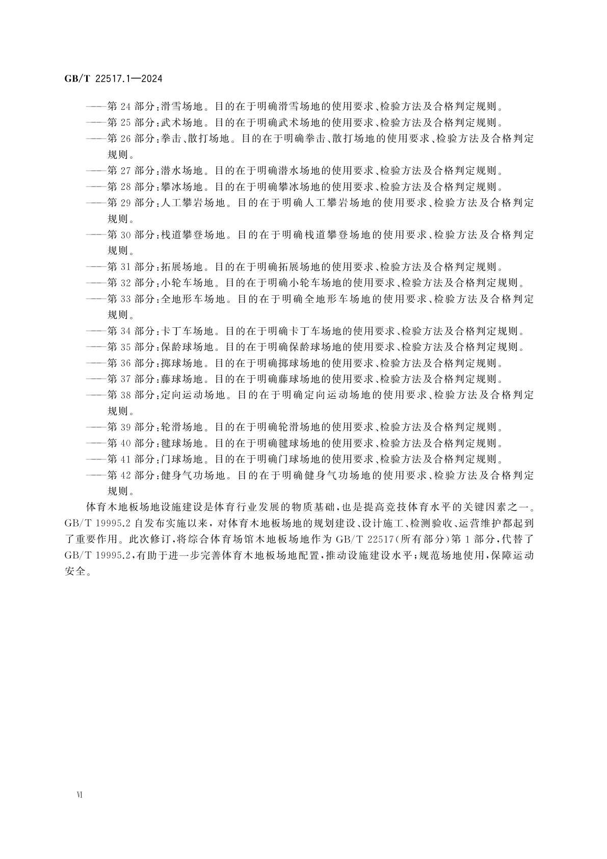 GB/T 22517.1-2024 体育场地使用要求及检验方法　第1部分：综合体育场馆木地板场地