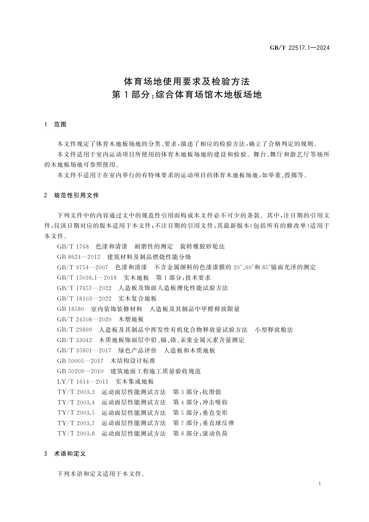 GB/T 22517.1-2024 体育场地使用要求及检验方法　第1部分：综合体育场馆木地板场地