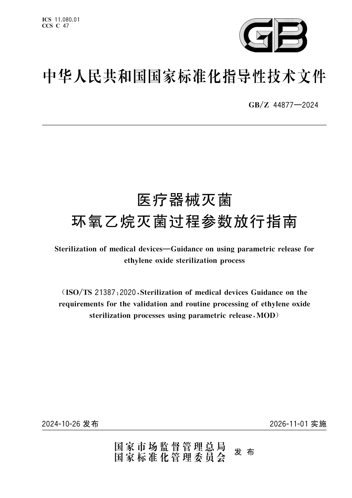 GB/Z 44877-2024 医疗器械灭菌　环氧乙烷灭菌过程参数放行指南