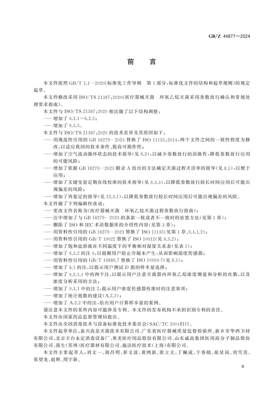 GB/Z 44877-2024 医疗器械灭菌　环氧乙烷灭菌过程参数放行指南