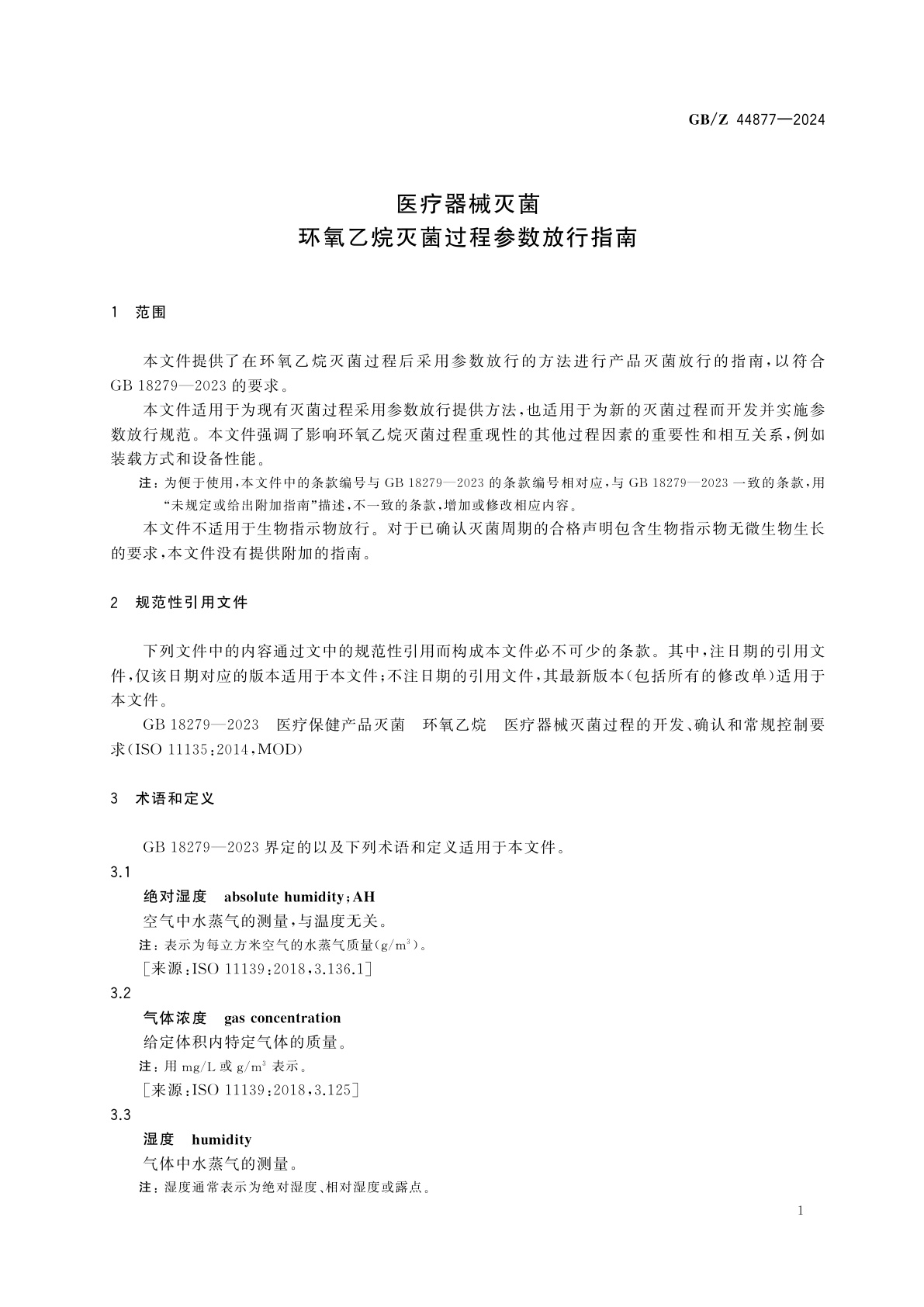 GB/Z 44877-2024 医疗器械灭菌　环氧乙烷灭菌过程参数放行指南