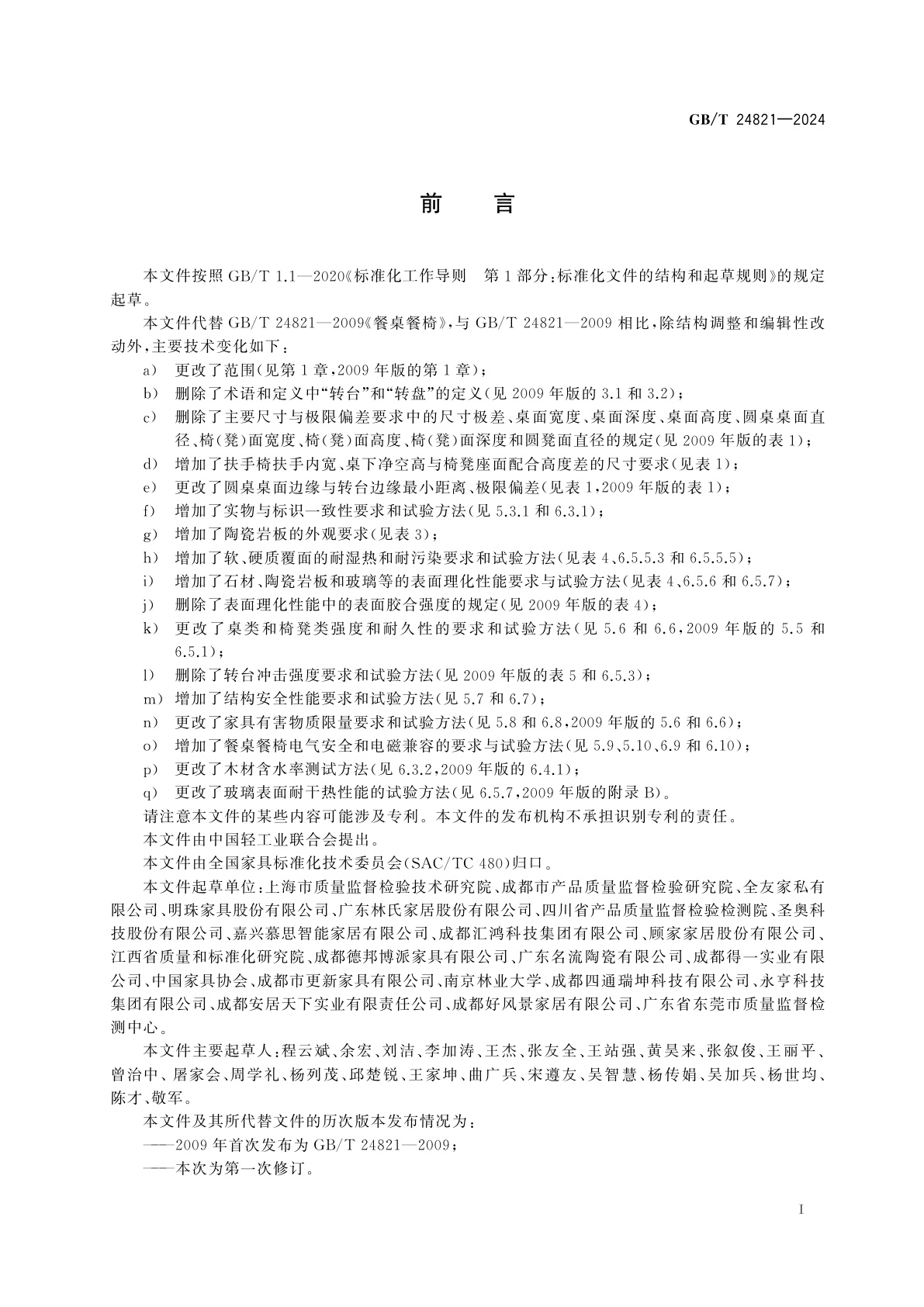 GB/T 24821-2024 餐桌餐椅