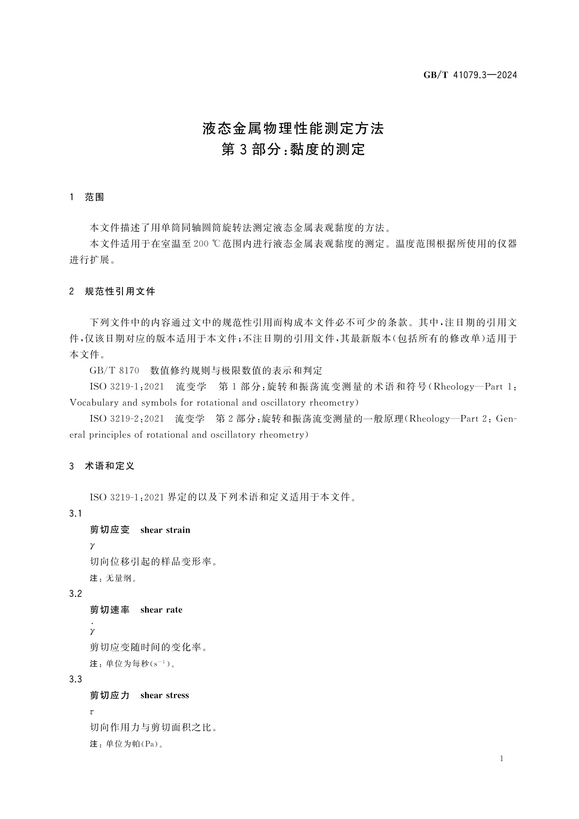 GB/T 41079.3-2024 液态金属物理性能测定方法　第3部分：黏度的测定