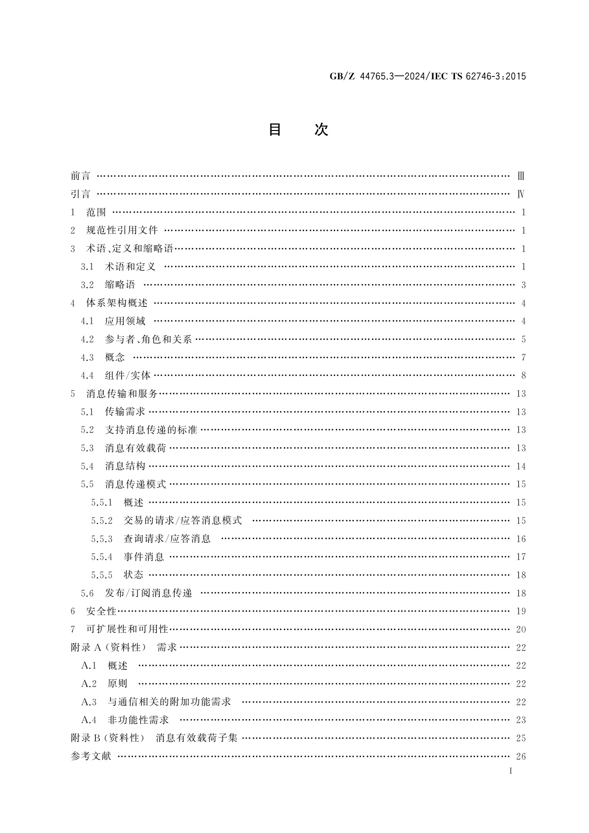GB/Z 44765.3-2024 用户端能源管理系统和电网侧管理系统间的接口　第3部分：架构