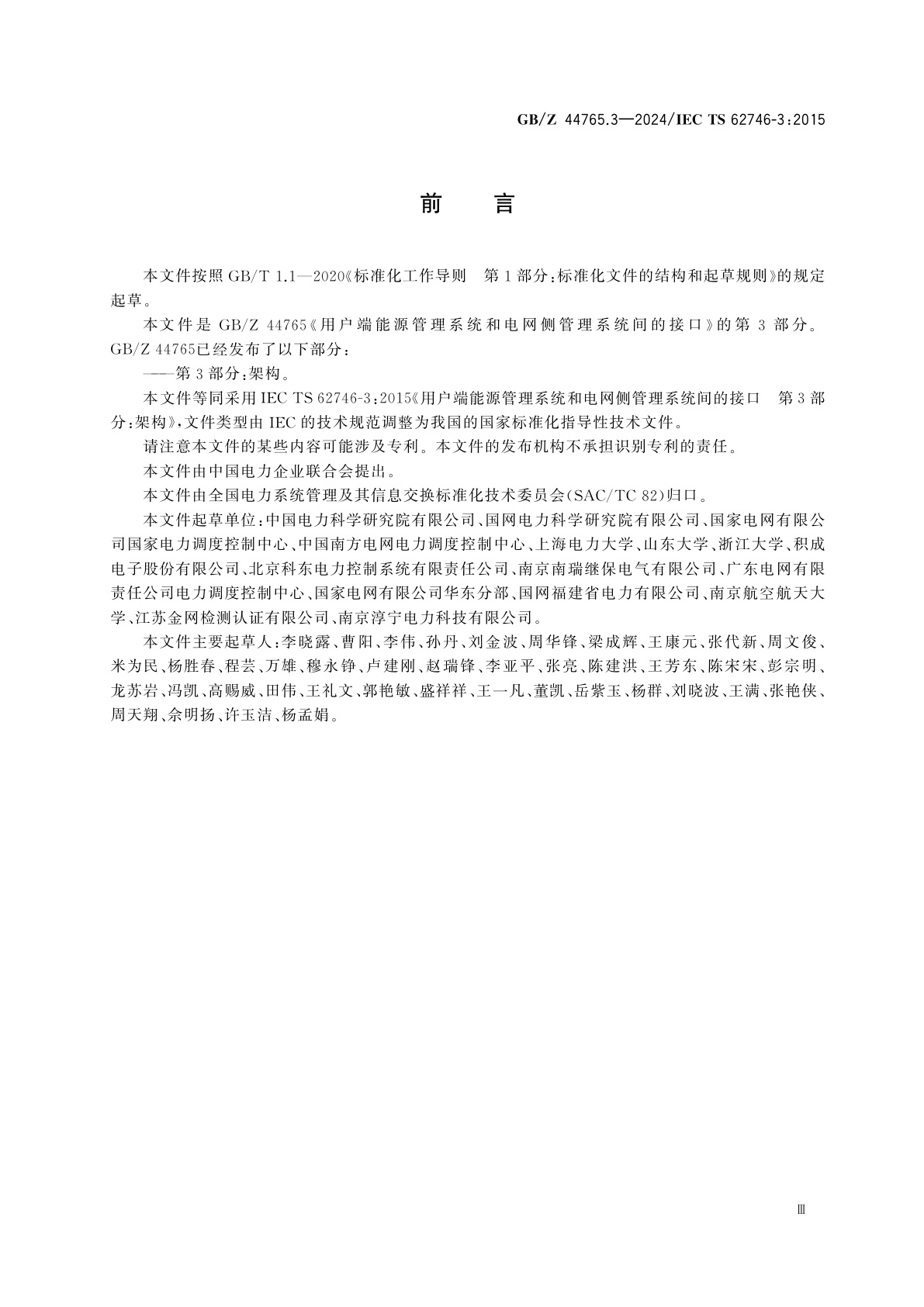 GB/Z 44765.3-2024 用户端能源管理系统和电网侧管理系统间的接口　第3部分：架构