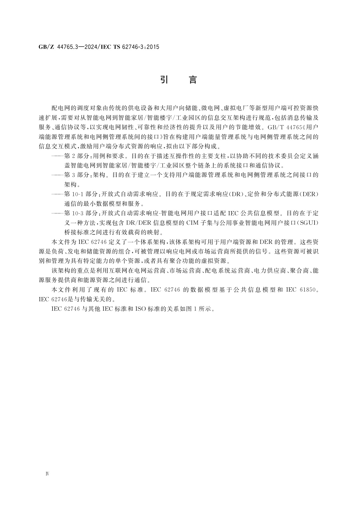 GB/Z 44765.3-2024 用户端能源管理系统和电网侧管理系统间的接口　第3部分：架构