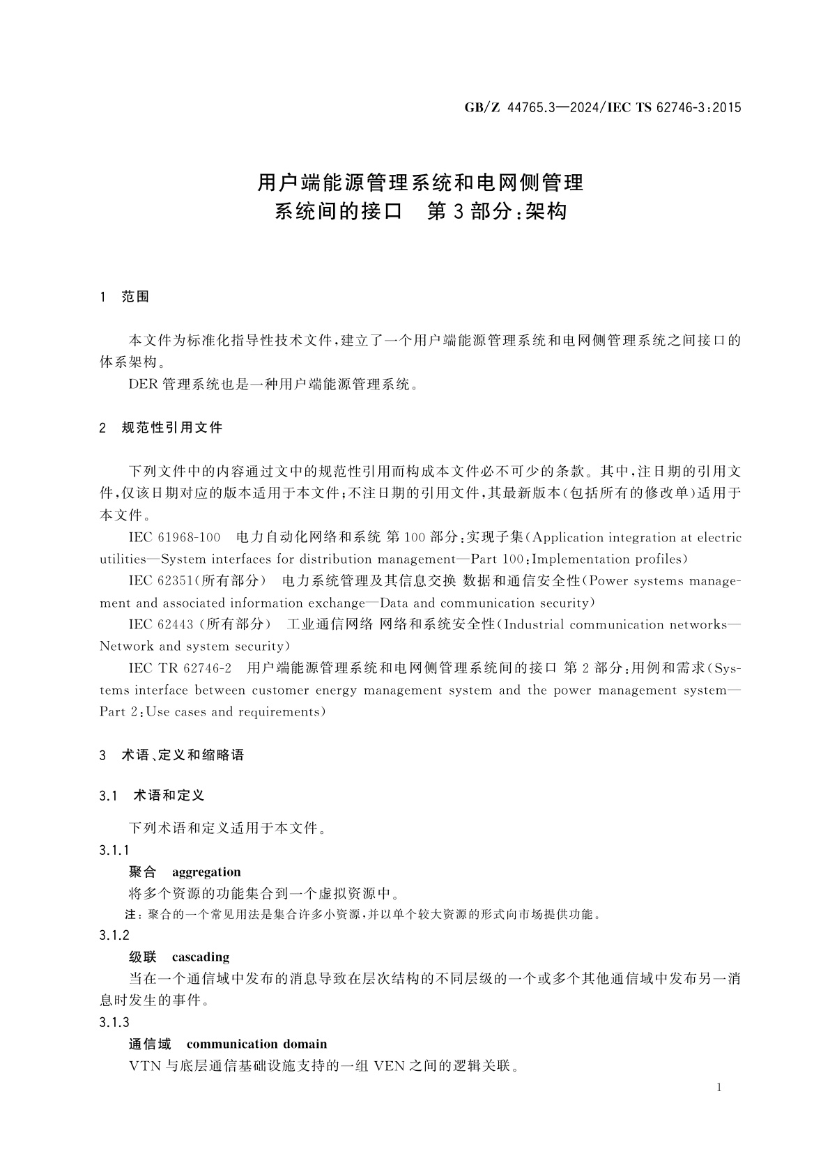 GB/Z 44765.3-2024 用户端能源管理系统和电网侧管理系统间的接口　第3部分：架构