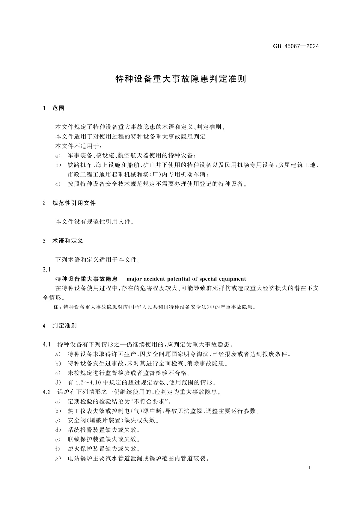 GB 45067-2024 特种设备重大事故隐患判定准则