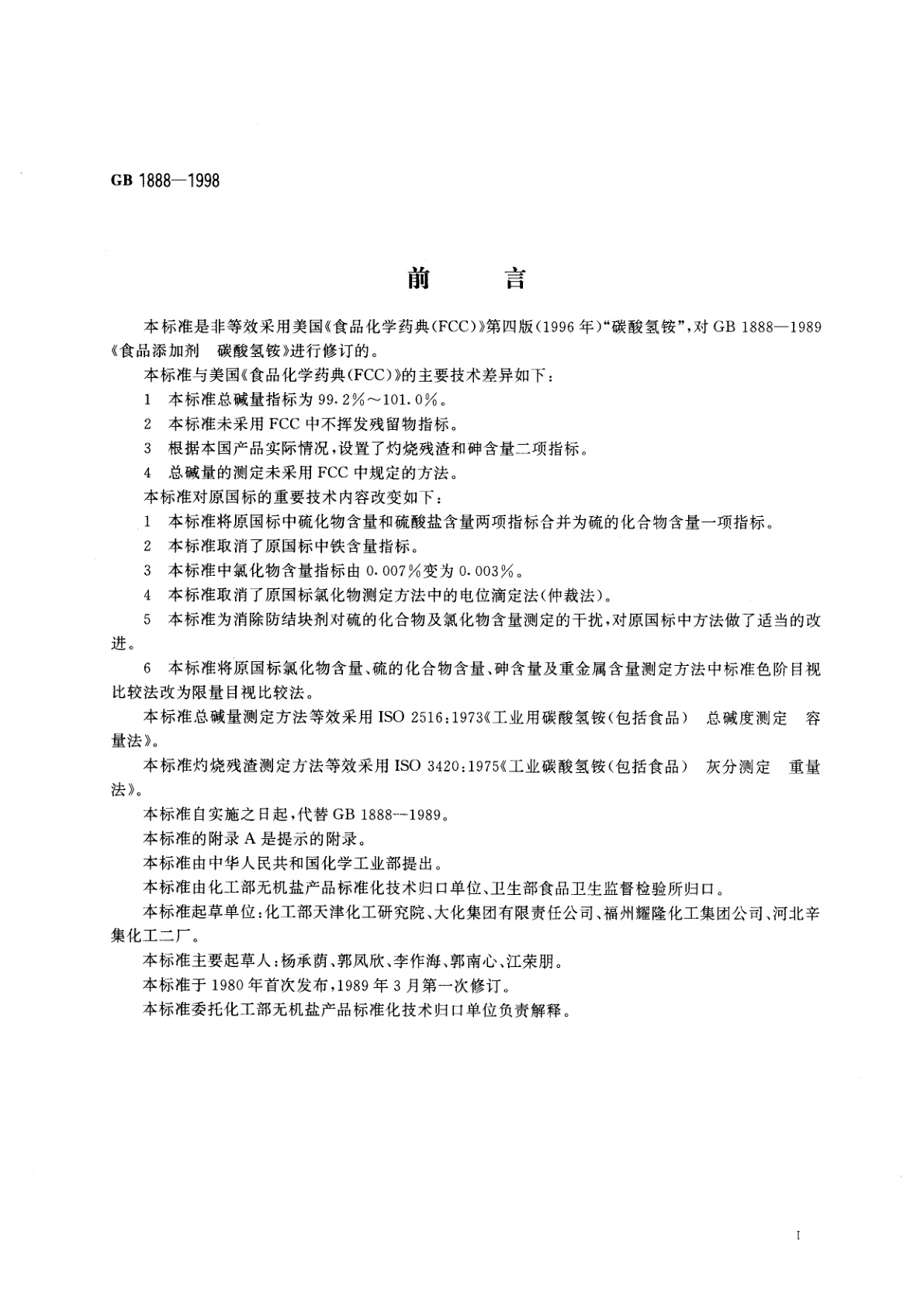 GB 1888-1998 食品添加剂　碳酸氢铵