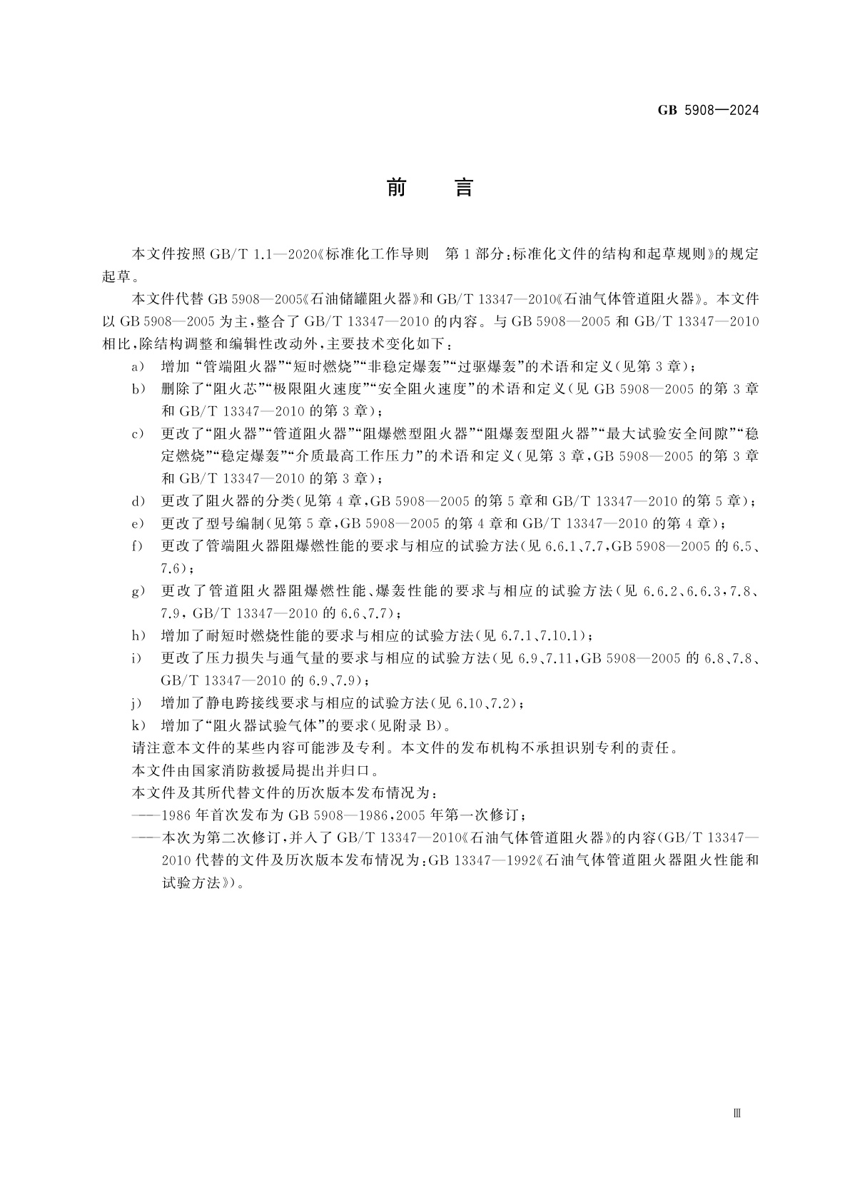 GB 5908-2024 阻火器