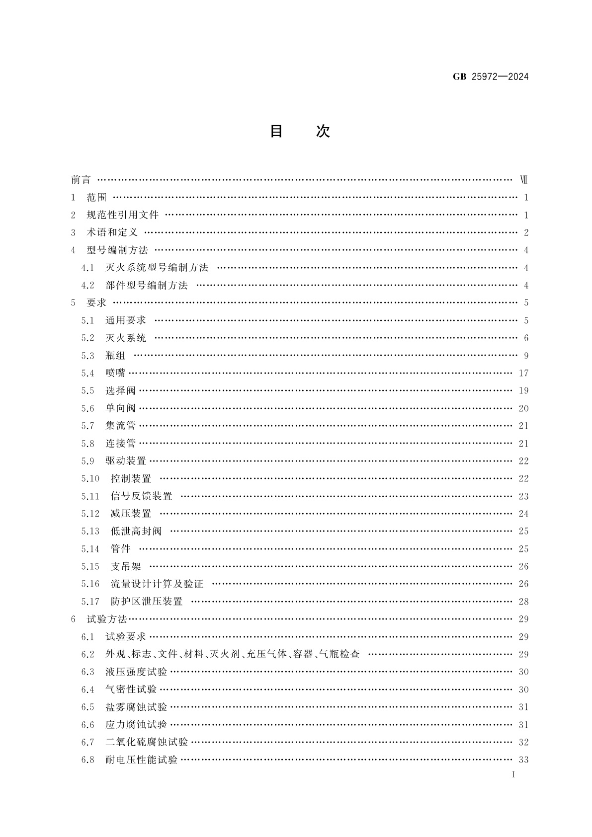 GB 25972-2024 气体灭火系统及部件