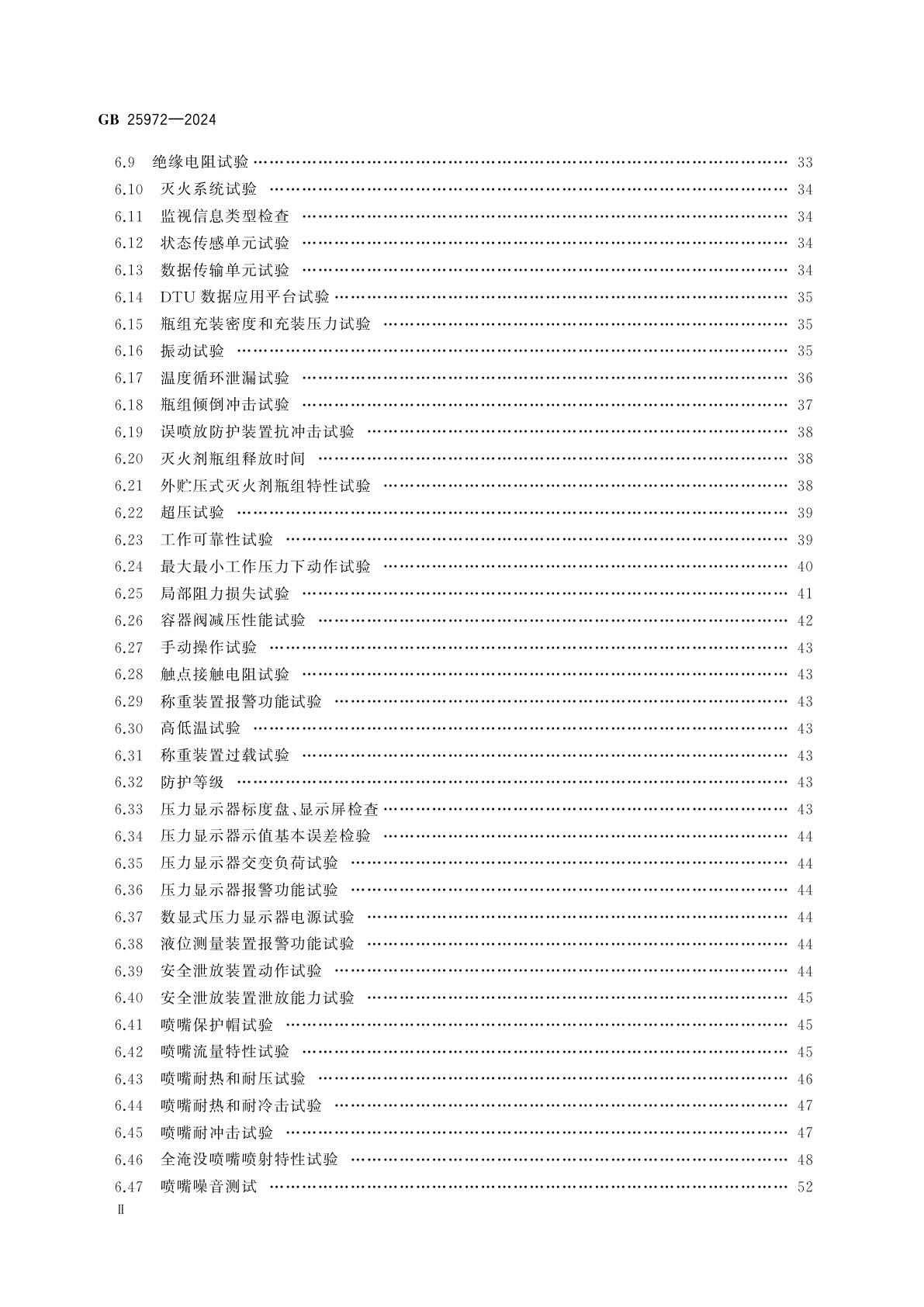 GB 25972-2024 气体灭火系统及部件