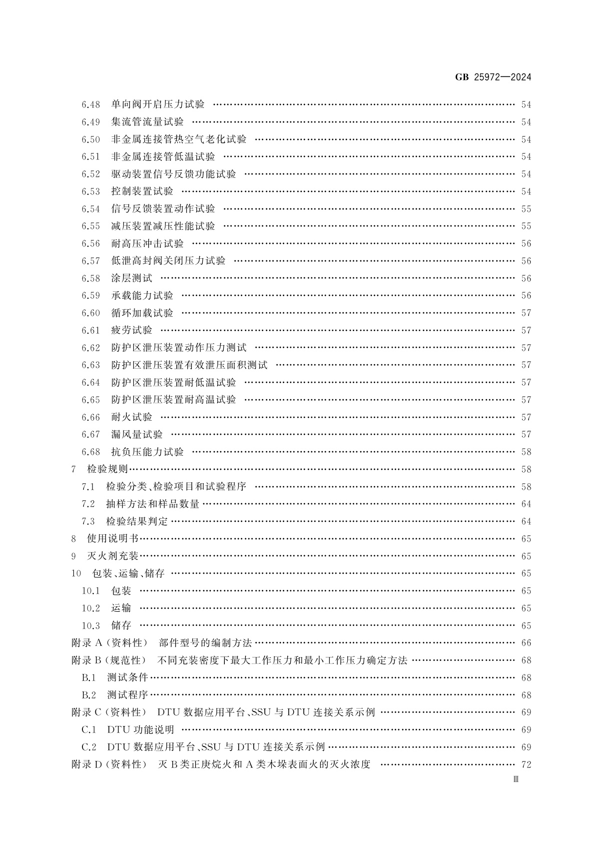 GB 25972-2024 气体灭火系统及部件