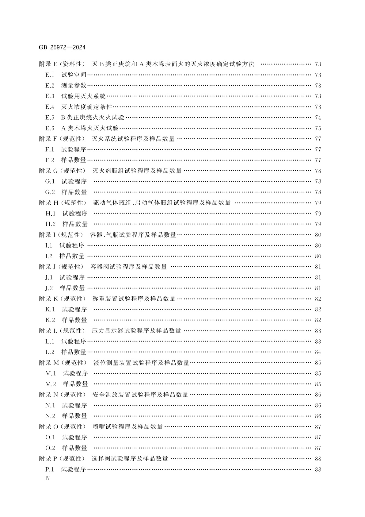 GB 25972-2024 气体灭火系统及部件