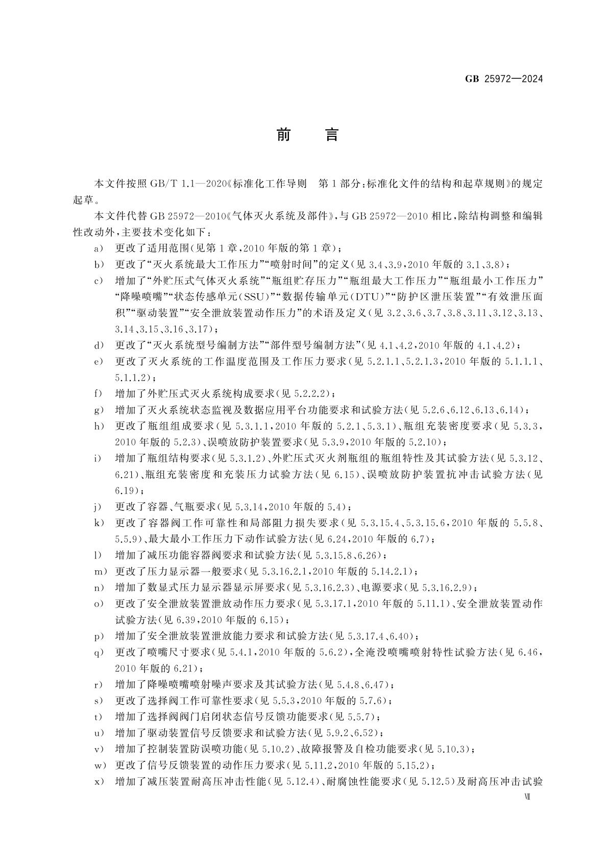 GB 25972-2024 气体灭火系统及部件