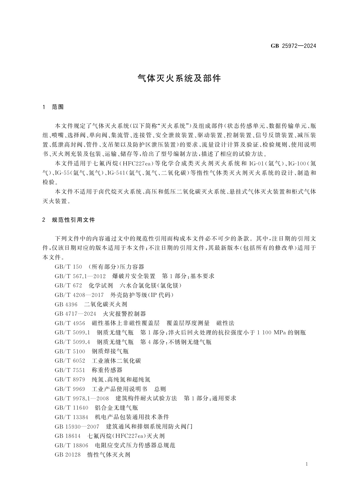 GB 25972-2024 气体灭火系统及部件