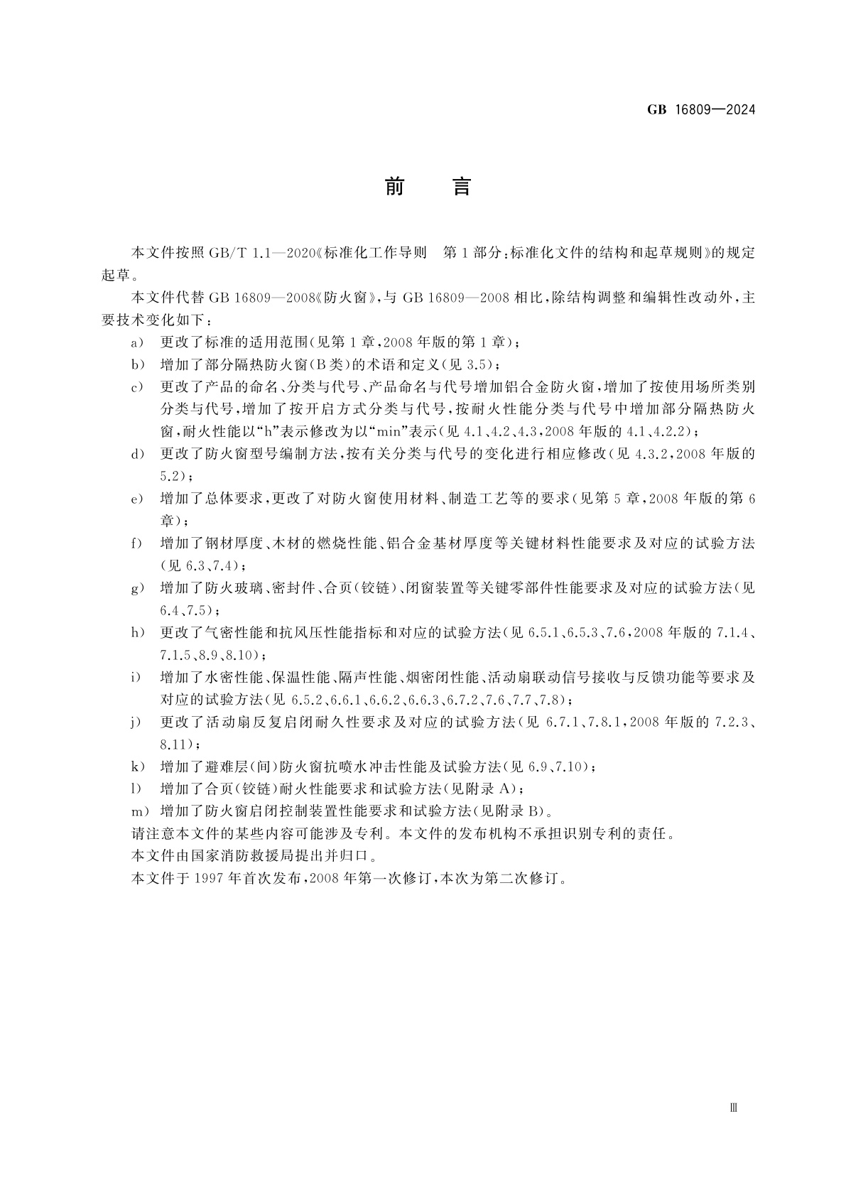 GB 16809-2024 防火窗