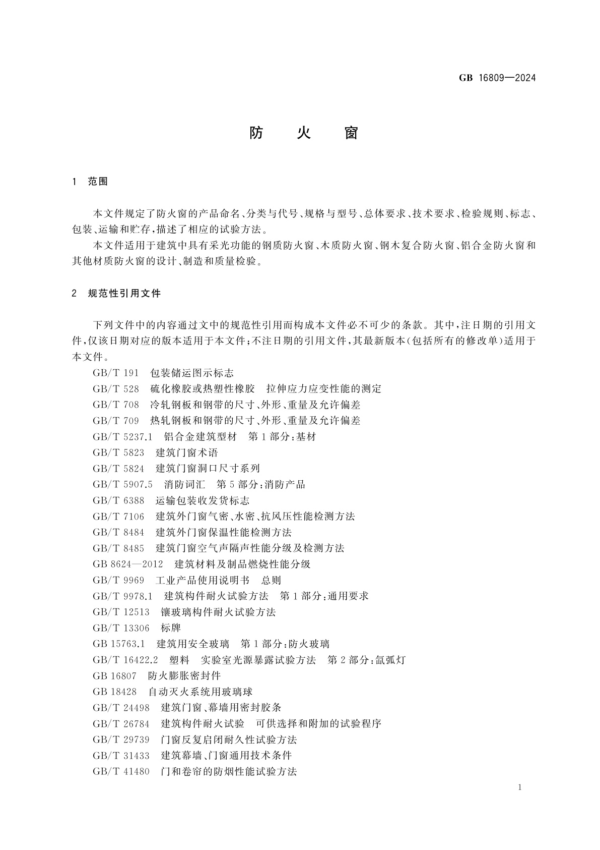 GB 16809-2024 防火窗