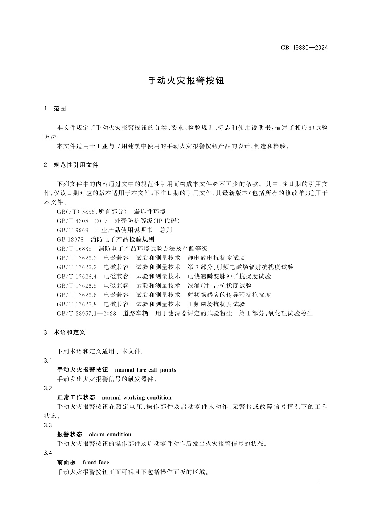 GB 19880-2024 手动火灾报警按钮