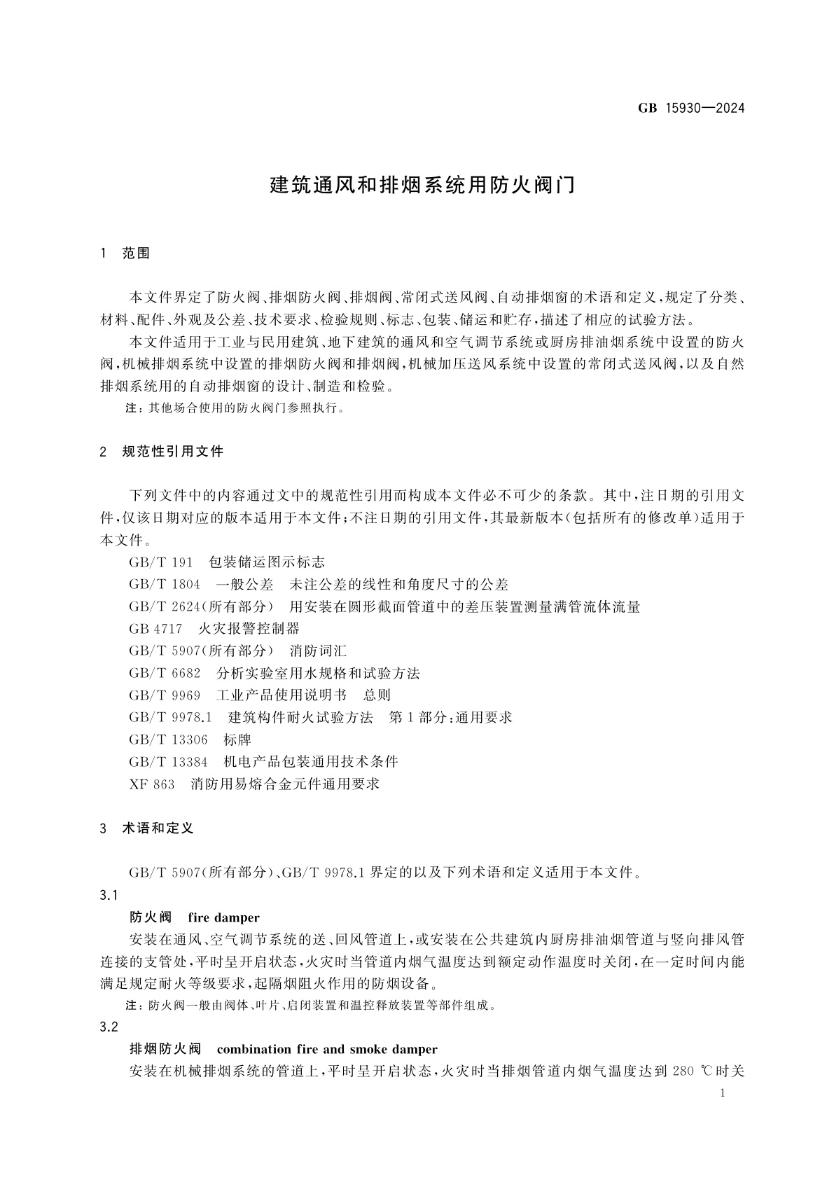 GB 15930-2024 建筑通风和排烟系统用防火阀门