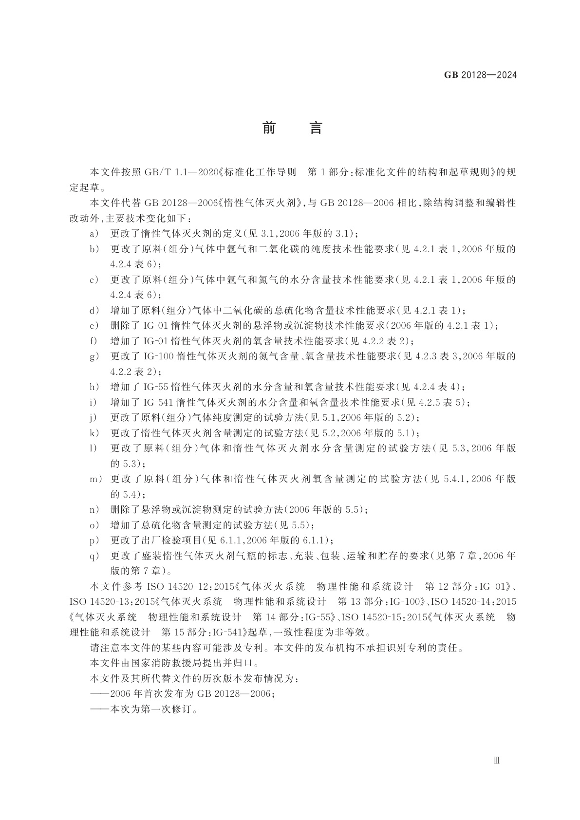 GB 20128-2024 惰性气体灭火剂