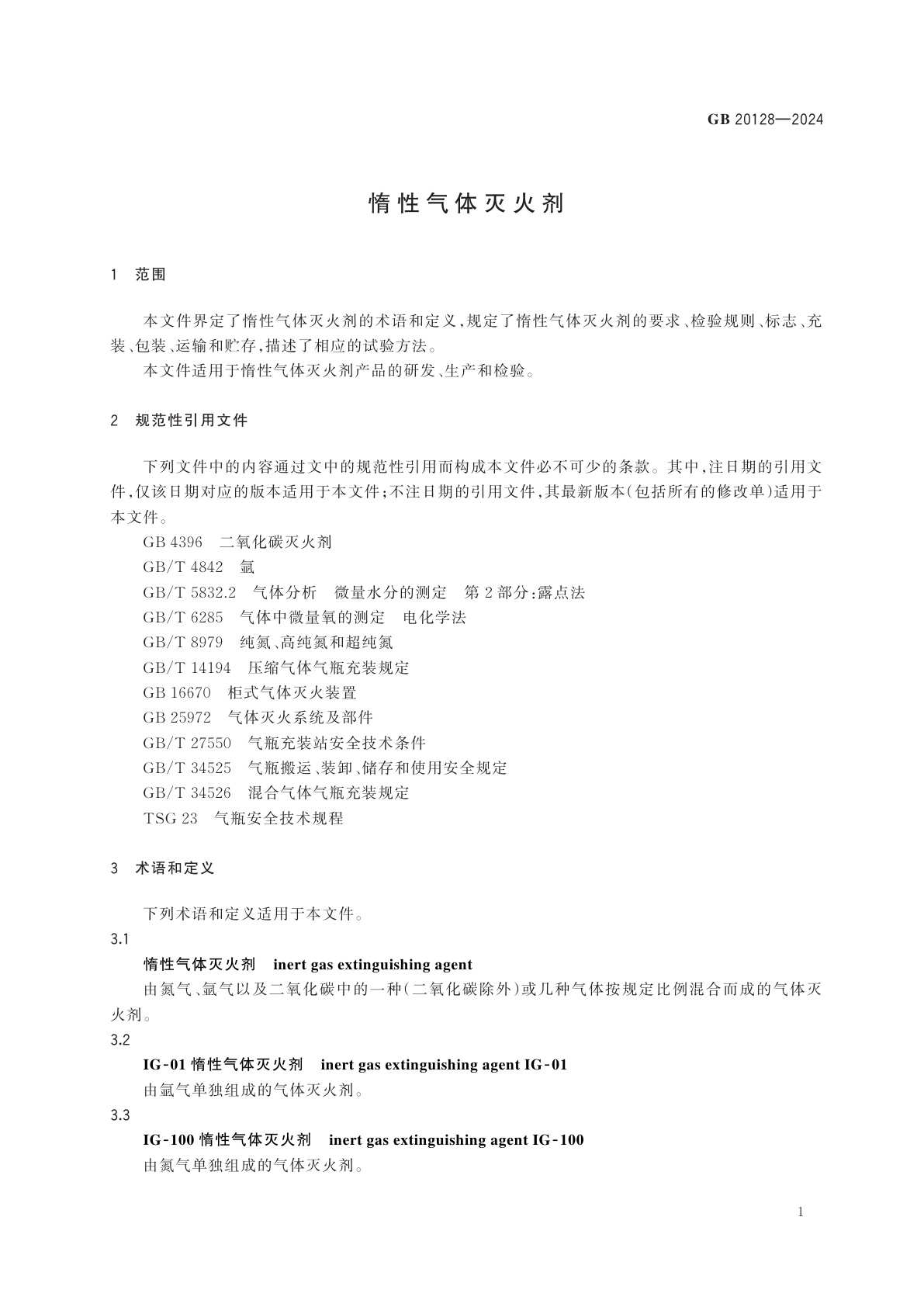 GB 20128-2024 惰性气体灭火剂