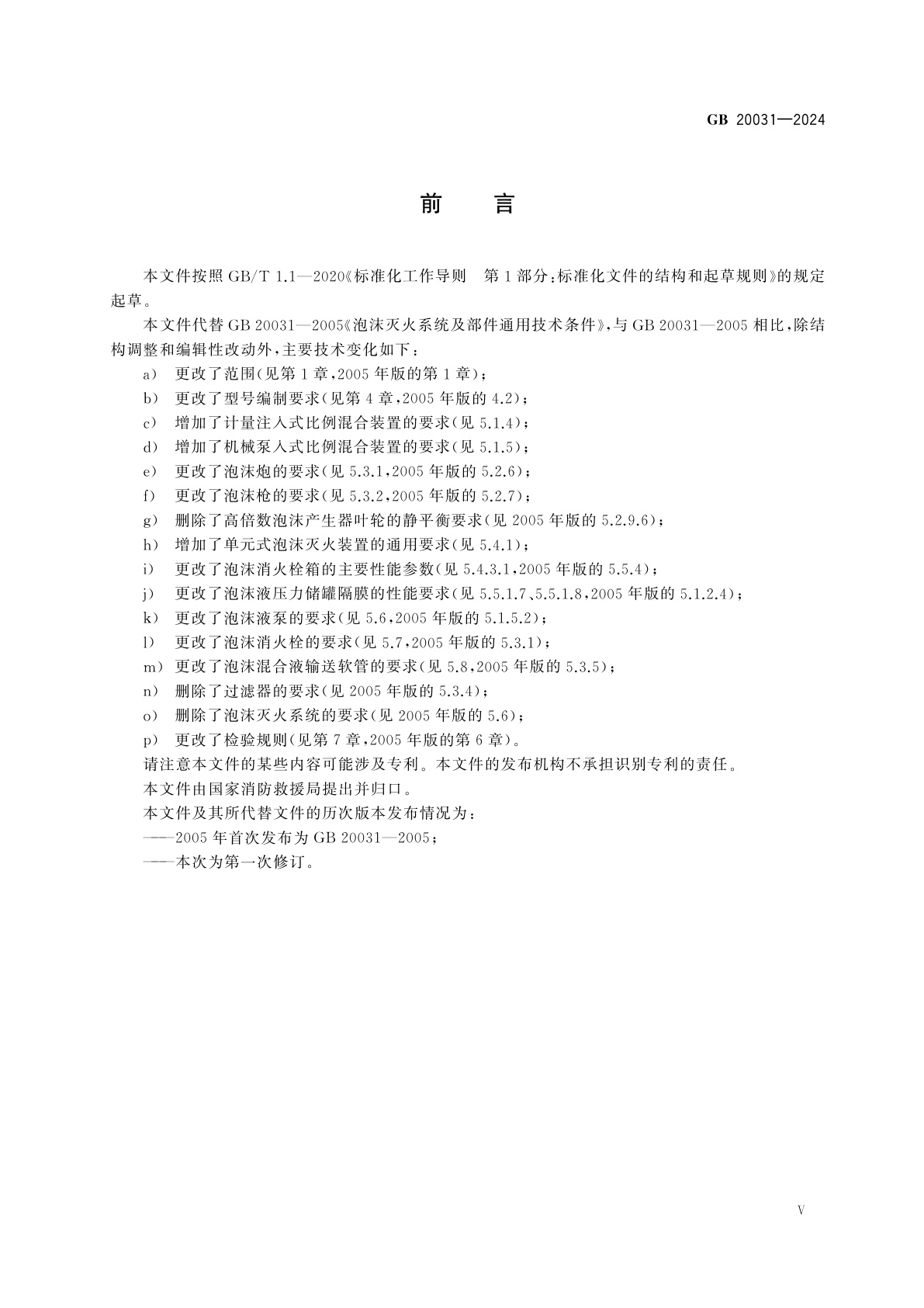 GB 20031-2024 泡沫灭火设备