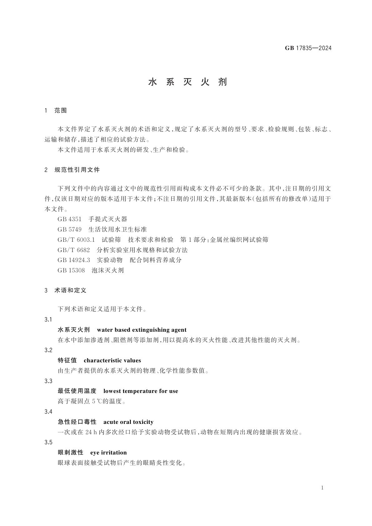 GB 17835-2024 水系灭火剂