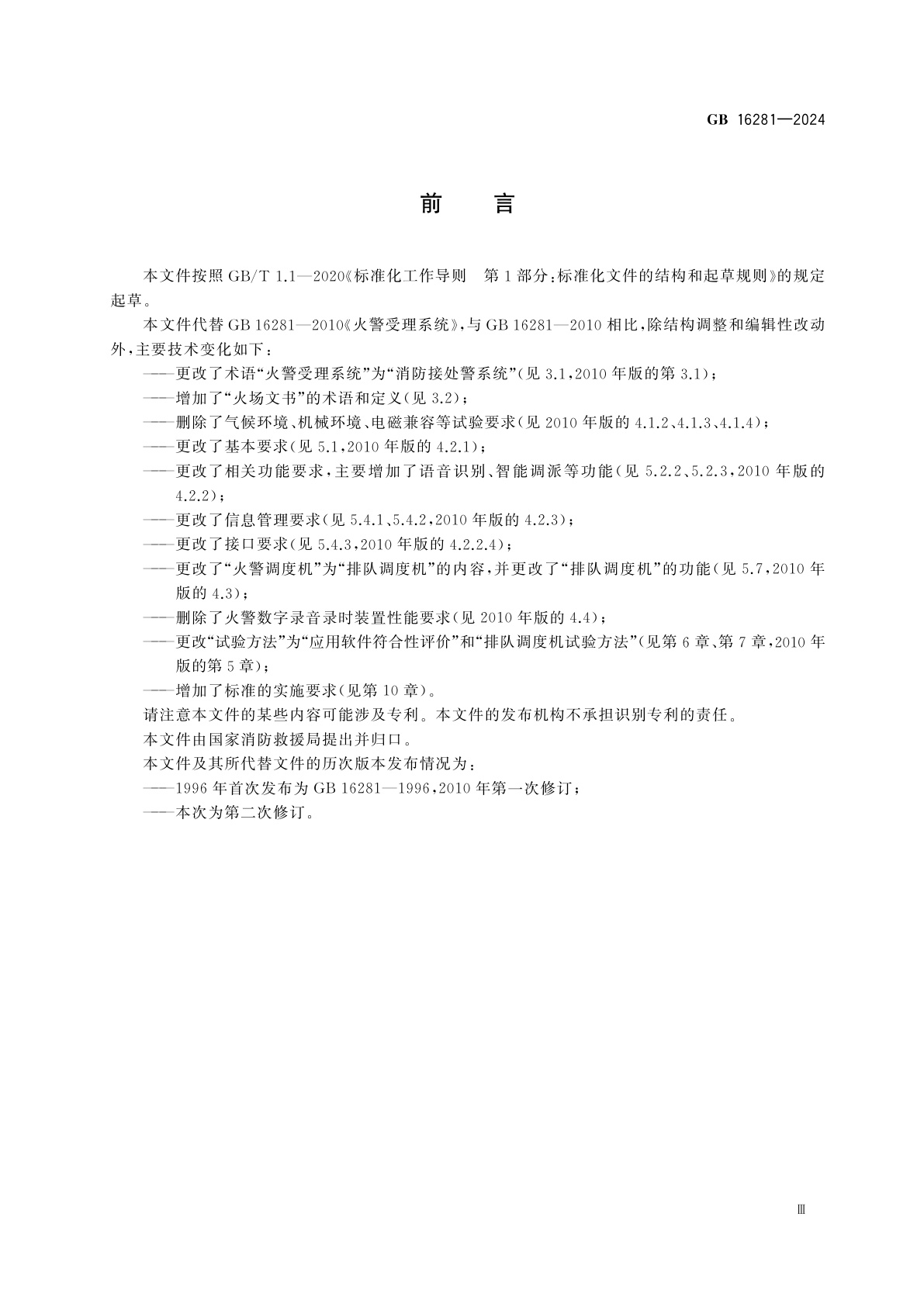 GB 16281-2024 消防接处警系统