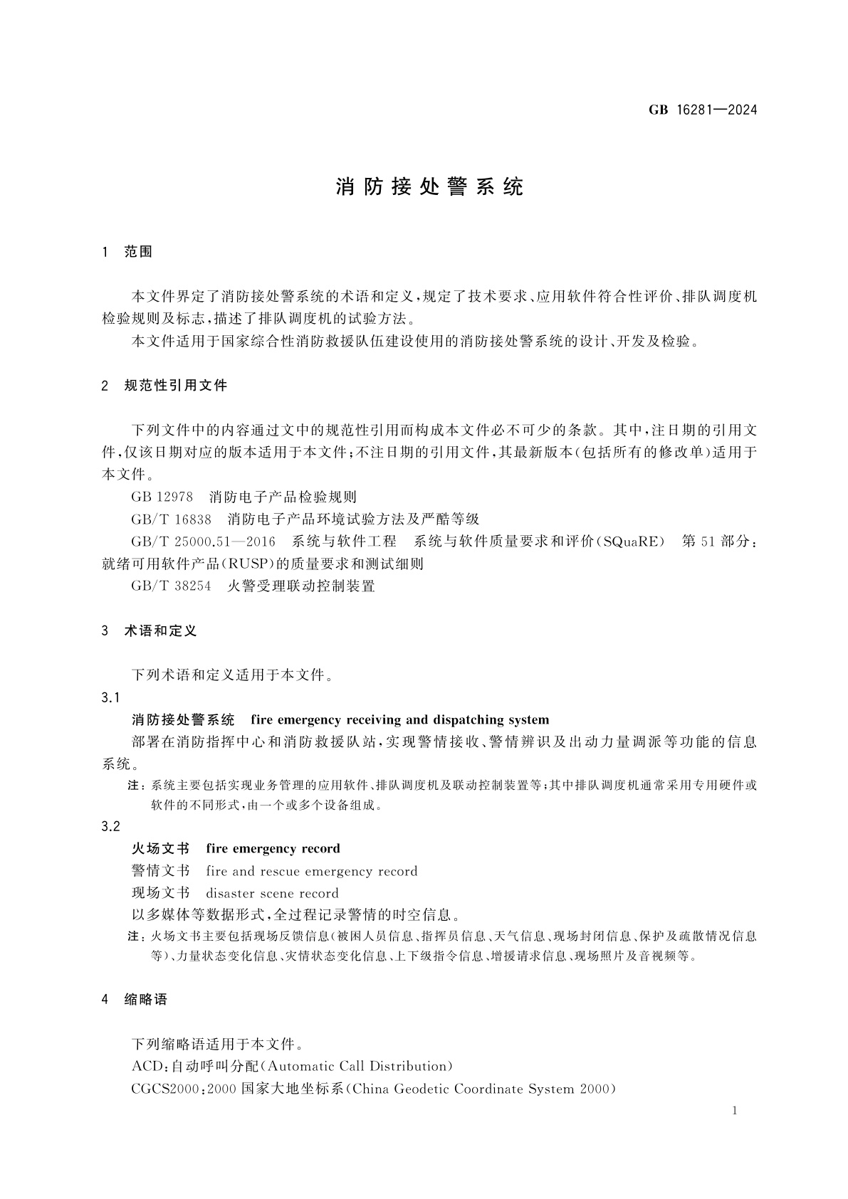 GB 16281-2024 消防接处警系统