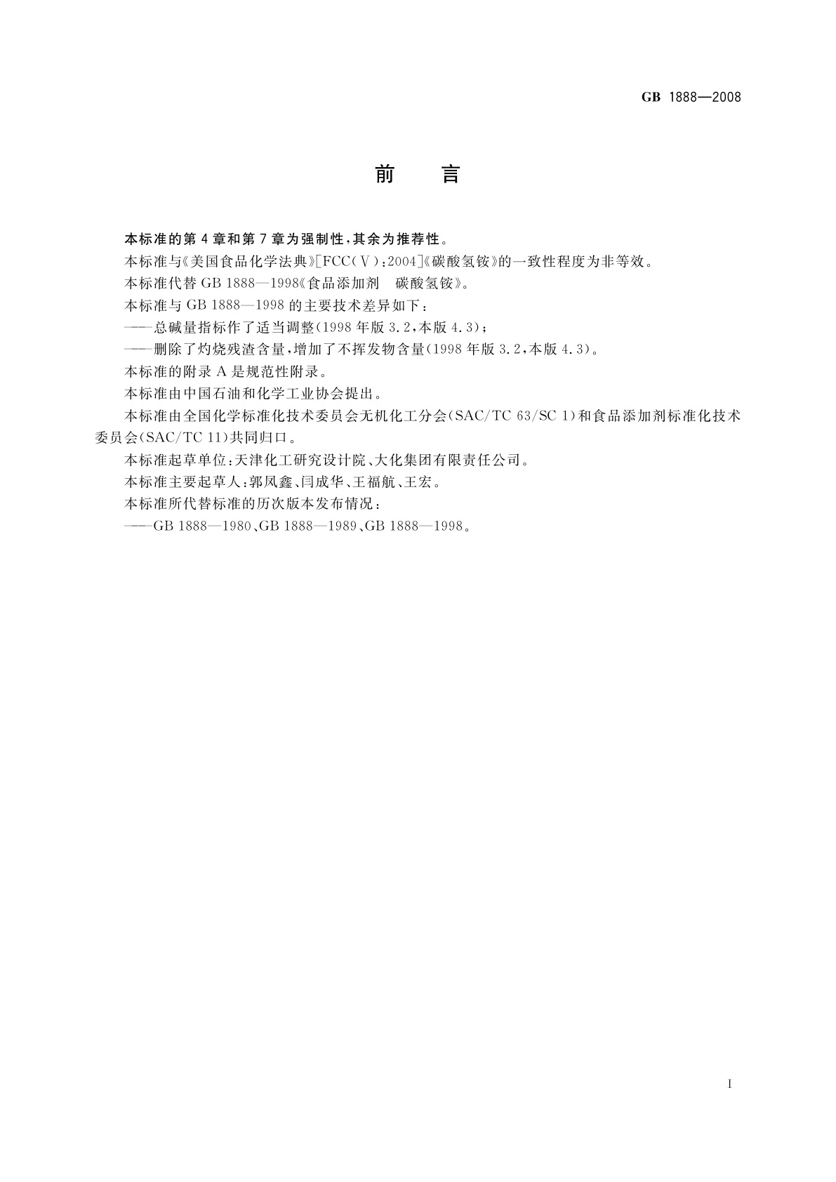 GB 1888-2008 食品添加剂　碳酸氢铵