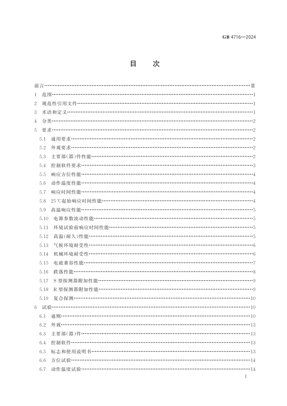 GB 4716-2024 点型感温火灾探测器