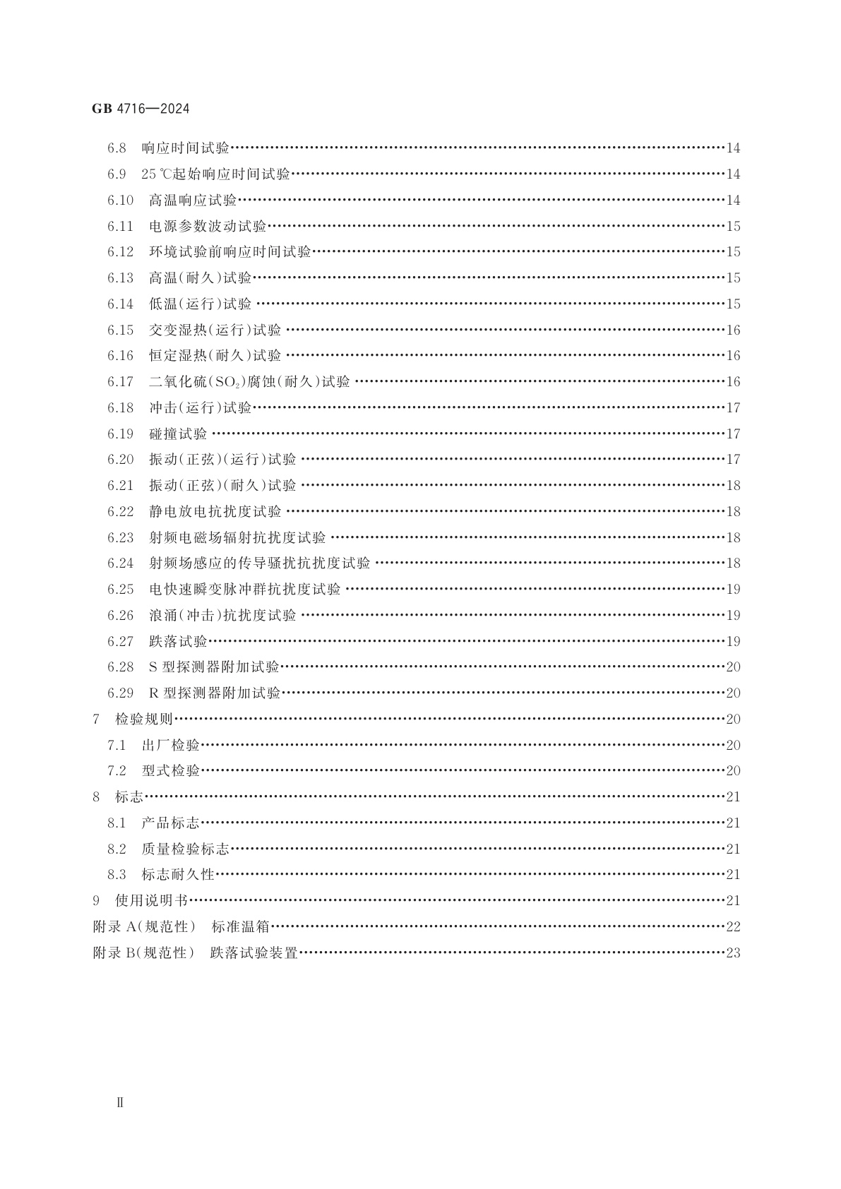 GB 4716-2024 点型感温火灾探测器
