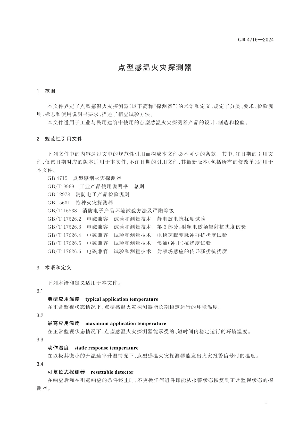 GB 4716-2024 点型感温火灾探测器