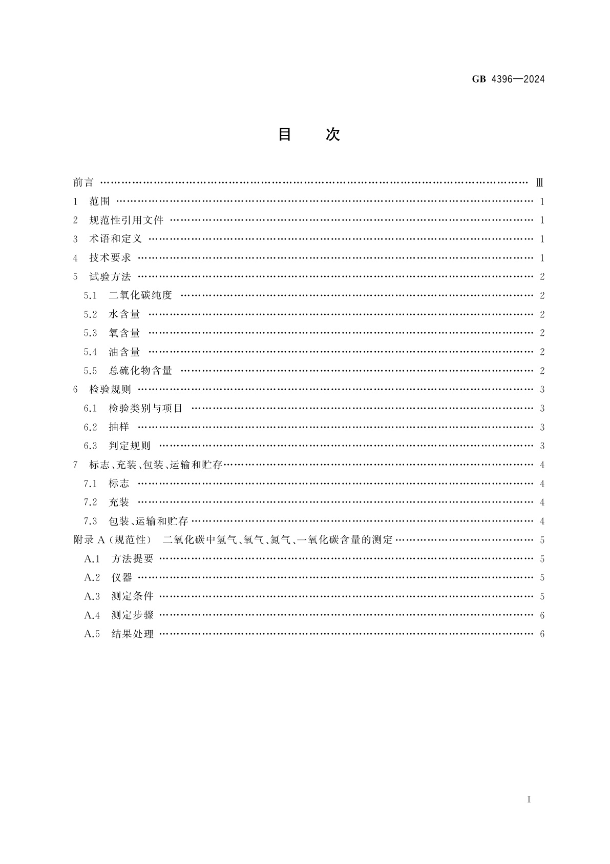 GB 4396-2024 二氧化碳灭火剂