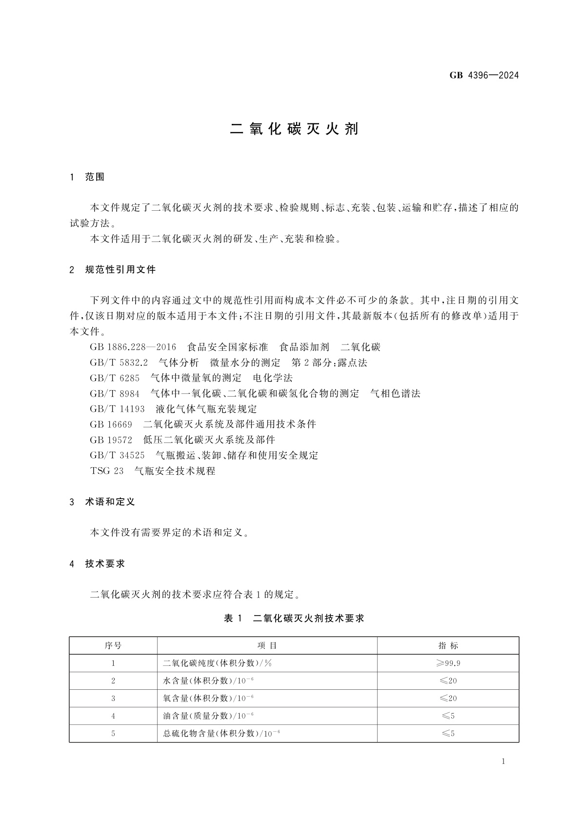 GB 4396-2024 二氧化碳灭火剂