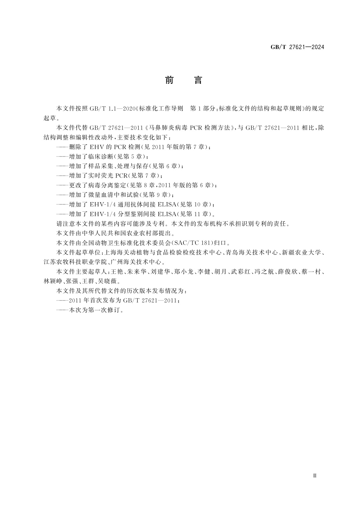 GB/T 27621-2024 马鼻肺炎诊断技术