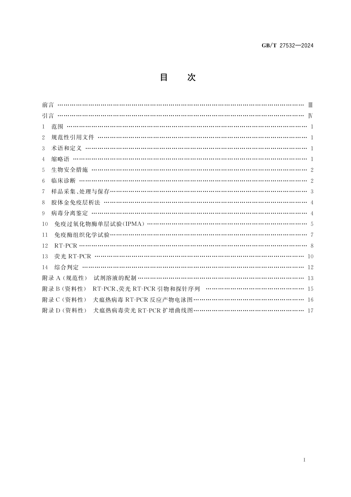 GB/T 27532-2024 犬瘟热诊断技术