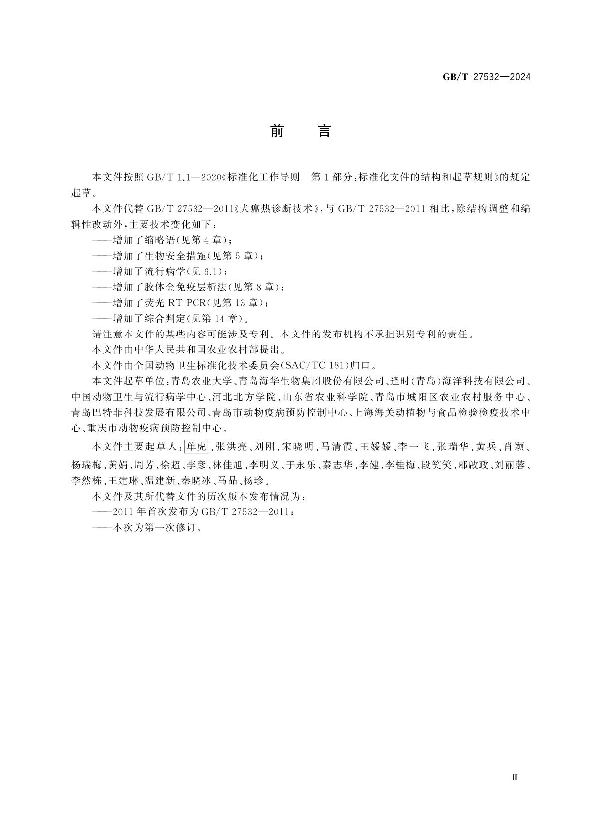 GB/T 27532-2024 犬瘟热诊断技术