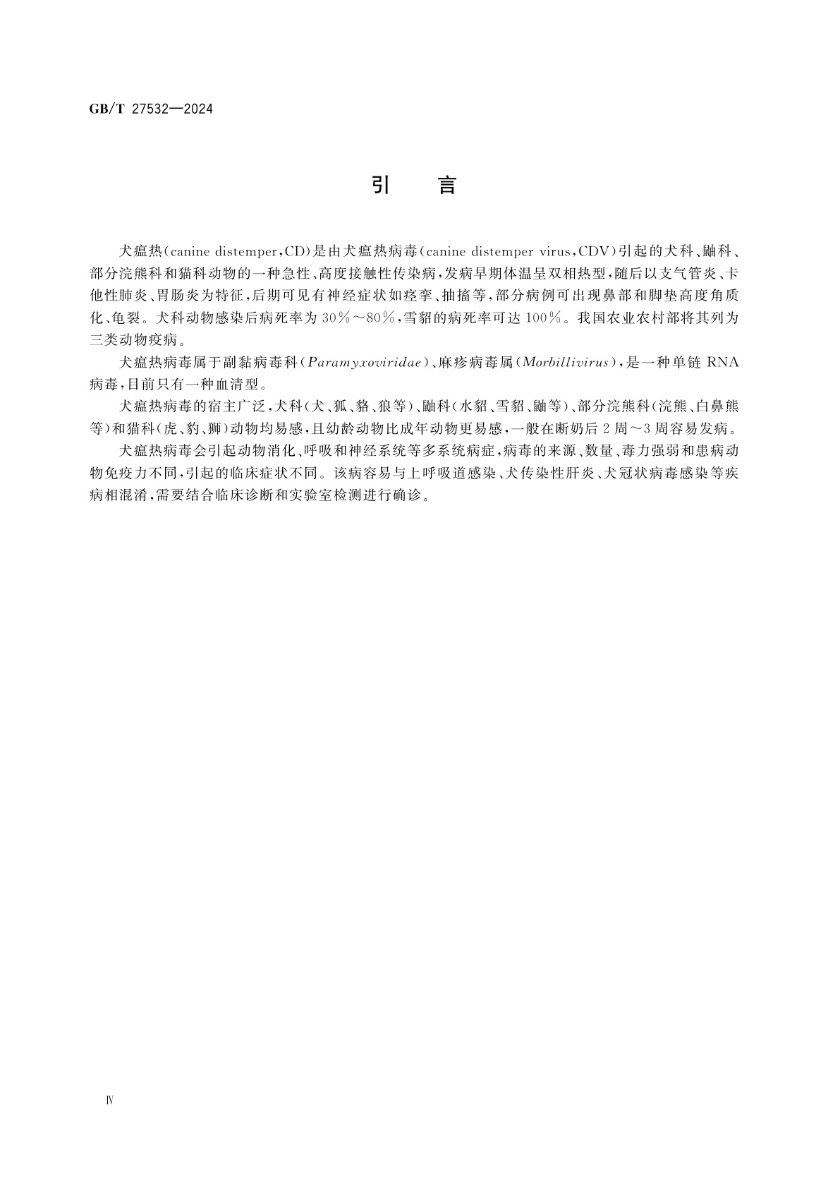 GB/T 27532-2024 犬瘟热诊断技术