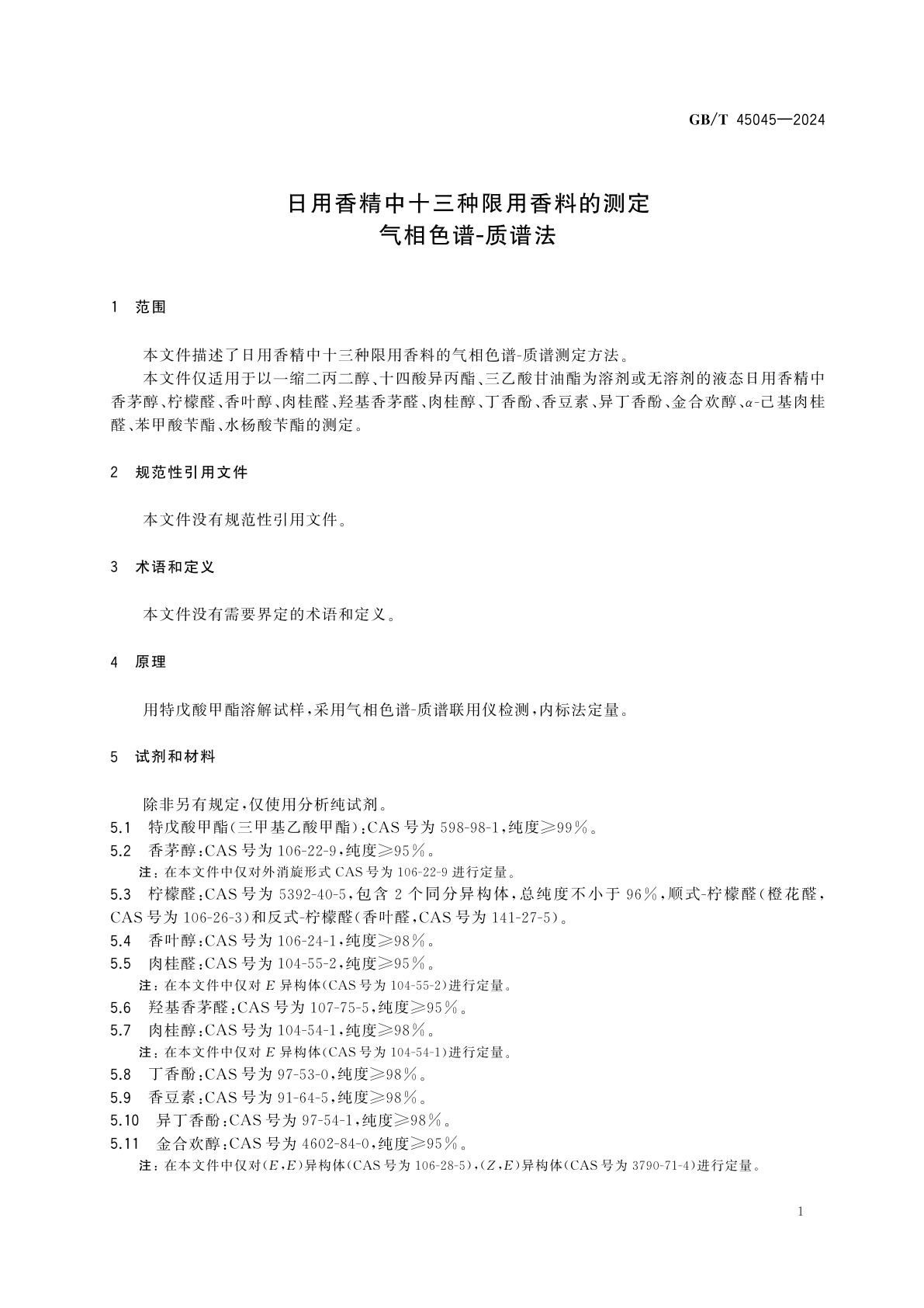 GB/T 45045-2024 日用香精中十三种限用香料的测定　气相色谱-质谱法