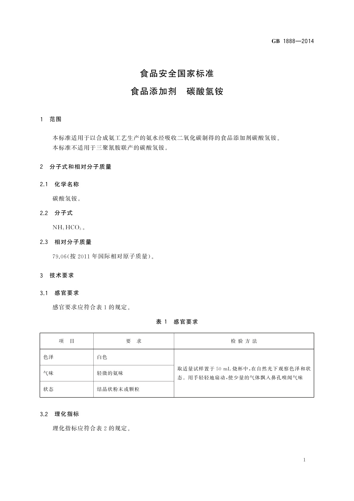 GB 1888-2014 食品安全国家标准　食品添加剂　碳酸氢铵