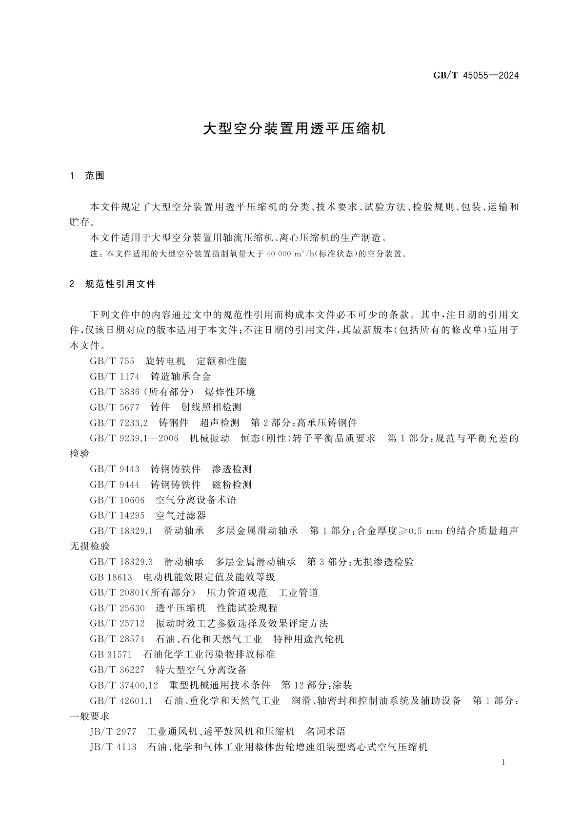 GB/T 45055-2024 大型空分装置用透平压缩机
