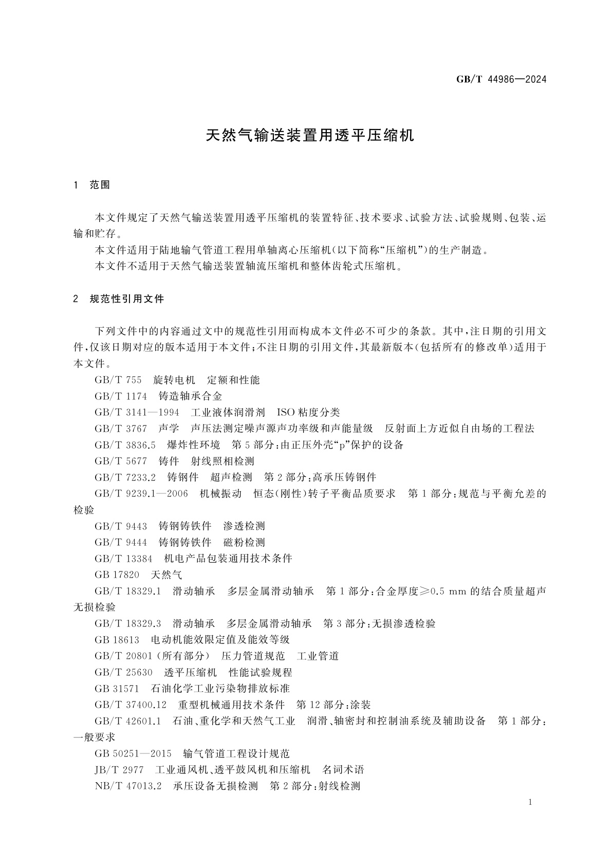 GB/T 44986-2024 天然气输送装置用透平压缩机